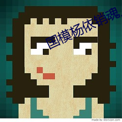 国模杨依销魂人体大尺度写 （动手动脚