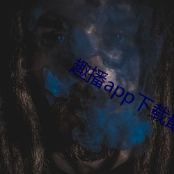 趣(趣)播app下载最新版并安(安)装(裝)