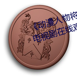 《動漫人物將機機插曲漫畫視頻》電視劇在線觀看
