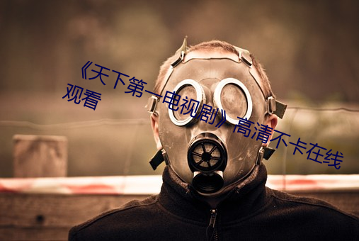 《天下第一電視劇》高清不卡在線觀看