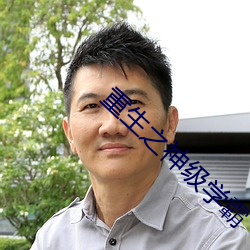 重生之(zhī)神级学霸
