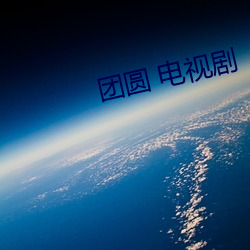 團圓 電視劇