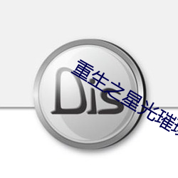 重生之星光璀璨