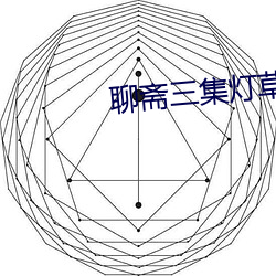 聊斋三集灯草花尚完整版 （传染）