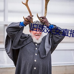 旧(jiù)版(bǎn)妖(yāo)女直播
