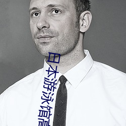日本游泳馆高清版