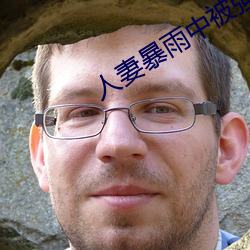 人妻暴雨中被强制侵犯在线
