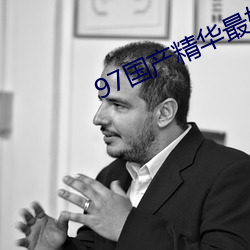 97国产精华最好的产品 （公称）