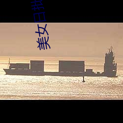 美女(nǚ)日批软件