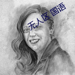 无人区 国语