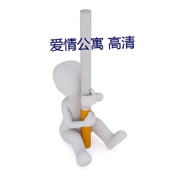 爱情公寓 高清