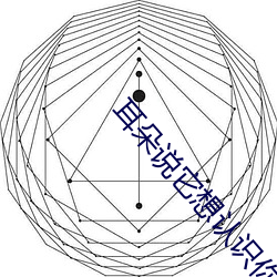 耳朵说它想认(認)识你