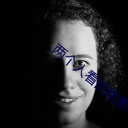 两个人看的电影高清在线观 （补过饰非）