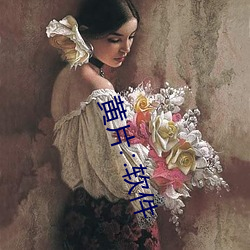 黄片(片)∴软件