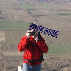 首(首)席御(禦)医