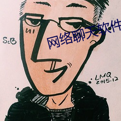 网络聊天软件