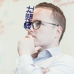 趣福(福)社
