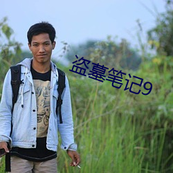 盗墓(墓)笔记9