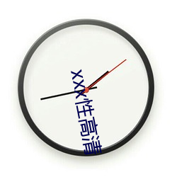 xxx性高清(qīng)