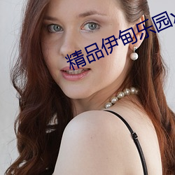 精品伊甸乐园(園)x入(入)口