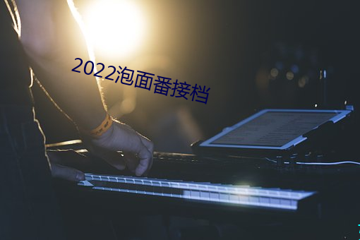 2022泡面(面)番接档