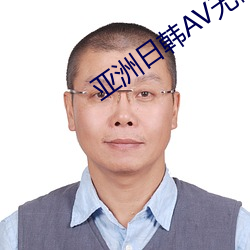 亚洲日韩AV无码网站