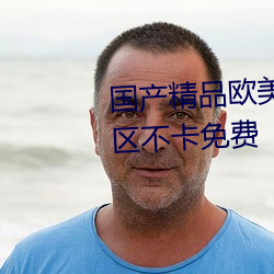 国(guó)产精品(pǐn)欧(ōu)美日本韩一区二区三(sān)区不(bù)卡免(miǎn)费