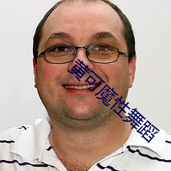 黄可(可)魔性舞蹈