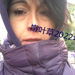 嫩葉草2022年全新地址