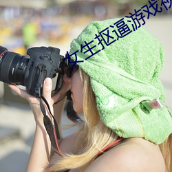 女生抠逼游戏视频