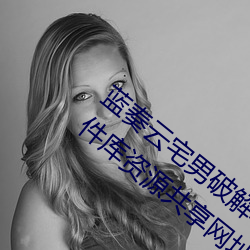 蓝(藍)奏(奏)云宅(宅)男破(破)解软件分(分)享软科技(技) lsp破解(解)软件库资源共享网址