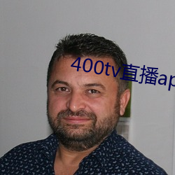 400tv直播app下载