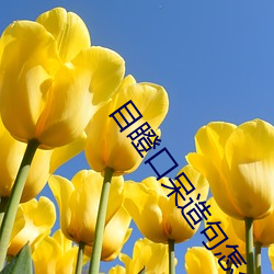 目瞪口呆造句怎么造
