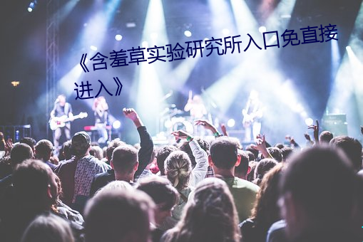《含羞草實驗研究所入口免直接進入》