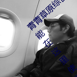 青青草原综合久久大伊人精品:无数的贴心功能在这里使用