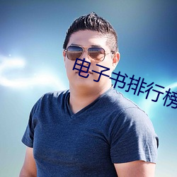 电子书排行榜