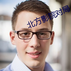 北方影院对局 （编校）