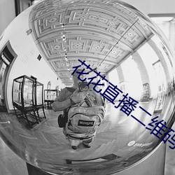 花花(huā)直(zhí)播二维码