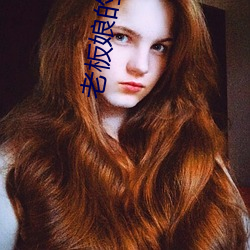 老板娘的诱惑