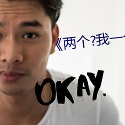 《两个?我一个bj40分钟宝宝
