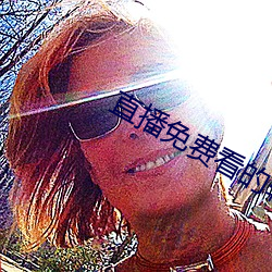 直播免(免)费看的软件