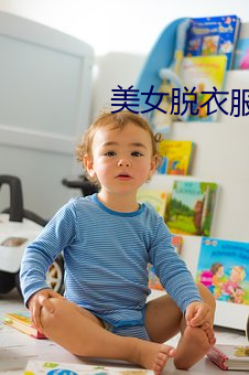 玉人(nǚ)脱衣服游戏