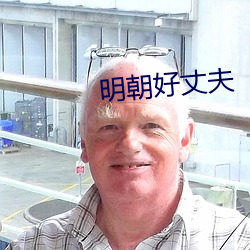明朝好丈夫