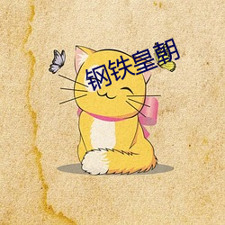鋼鐵皇朝