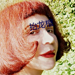 擡龍棺