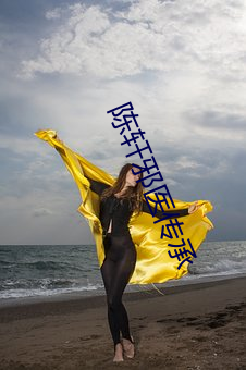 陈轩邪(xié)医传承