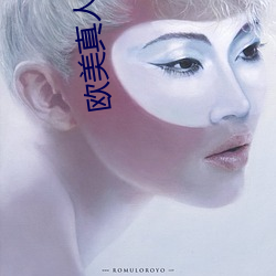 欧美真人啪啪猛烈动态图自 （语短情长）