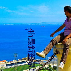 4h最新登錄地址
