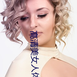 高清(清)美女人体(體)图(圖)片