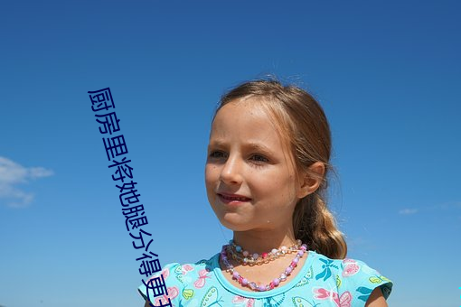 厨房里将她腿分得更开视频